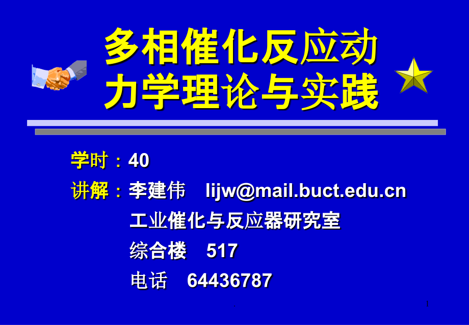 多相催化动力学1-5章 北京化工大学ppt精选课件_第1页