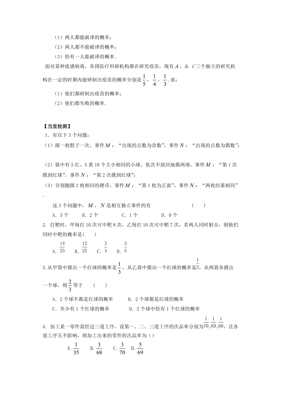 广东省佛山市高明区高中数学 第二章 随机变量及其分布 2.2 二项分布及其应用 2.2.2 事件的相互独立性学案（无答案）新人教A版选修2-3（通用）_第3页