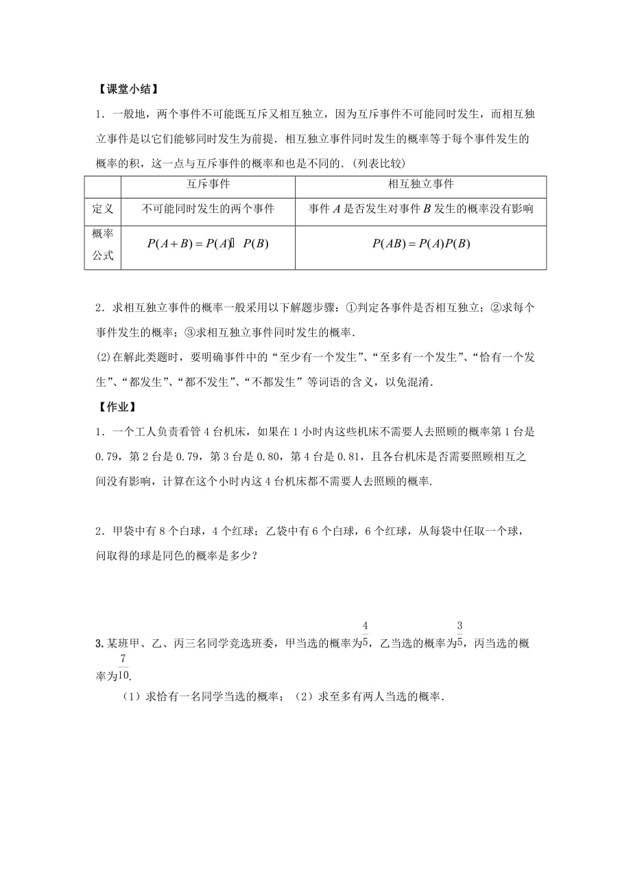 广东省佛山市高明区高中数学 第二章 随机变量及其分布 2.2 二项分布及其应用 2.2.2 事件的相互独立性学案（无答案）新人教A版选修2-3（通用）_第4页