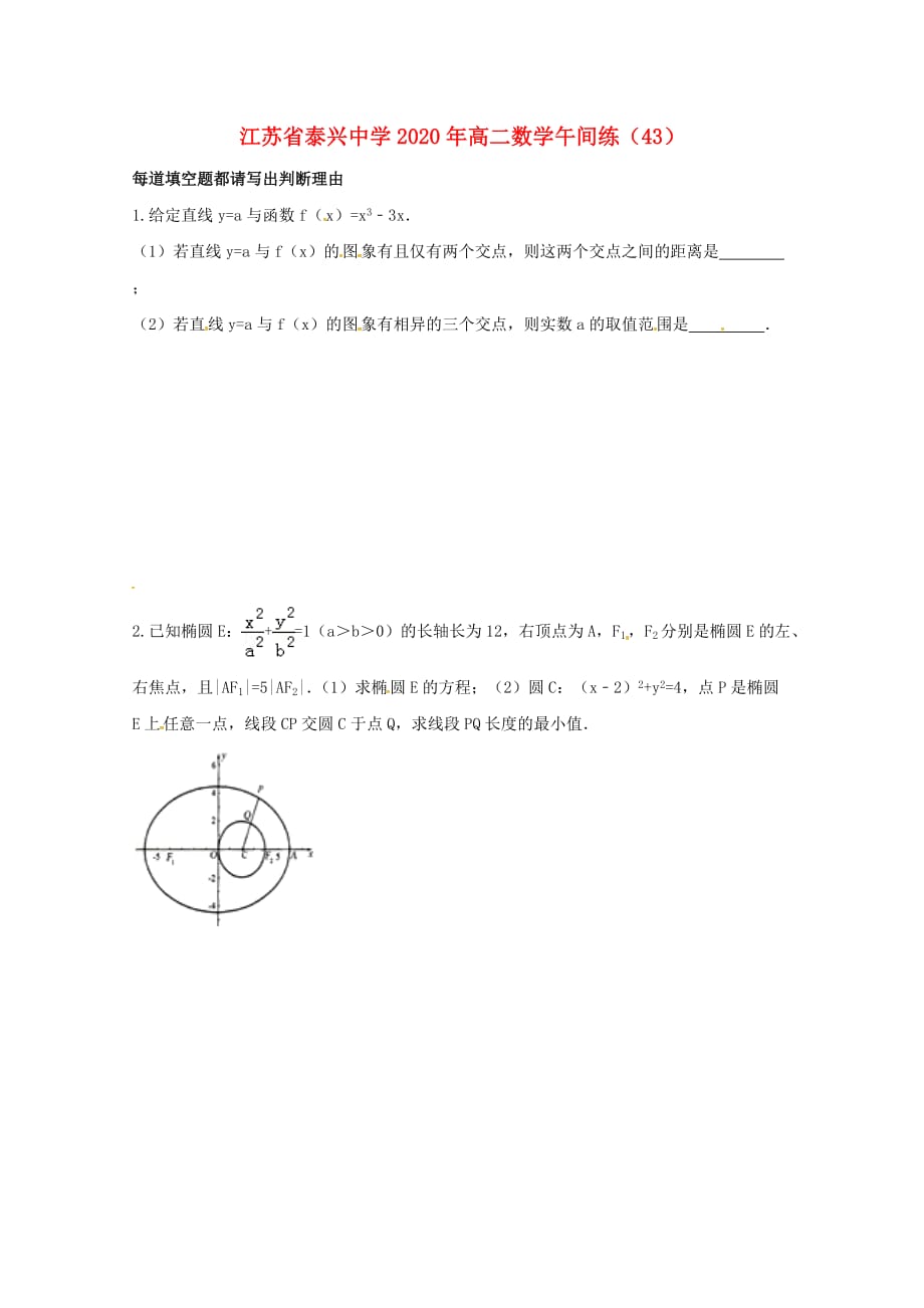 江苏省泰兴中学2020学年高二数学上学期午间练43（无答案）苏教版（通用）_第1页