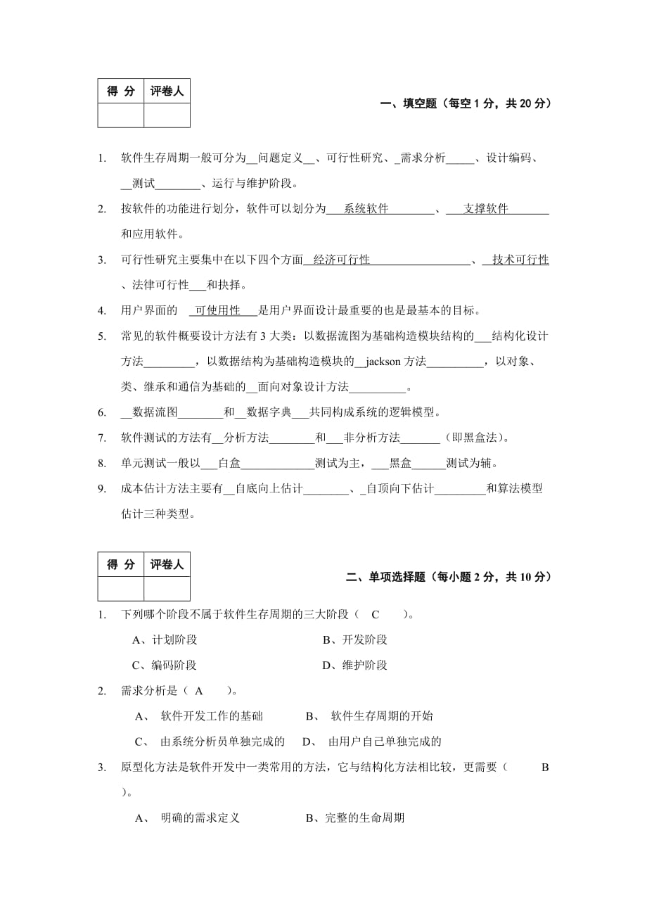 《软件工程导论》期末考试试题和答案2new.doc_第1页