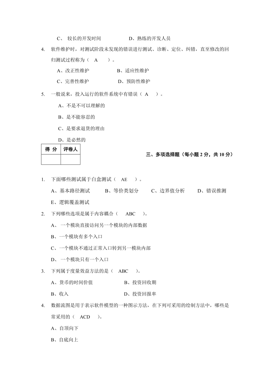 《软件工程导论》期末考试试题和答案2new.doc_第2页