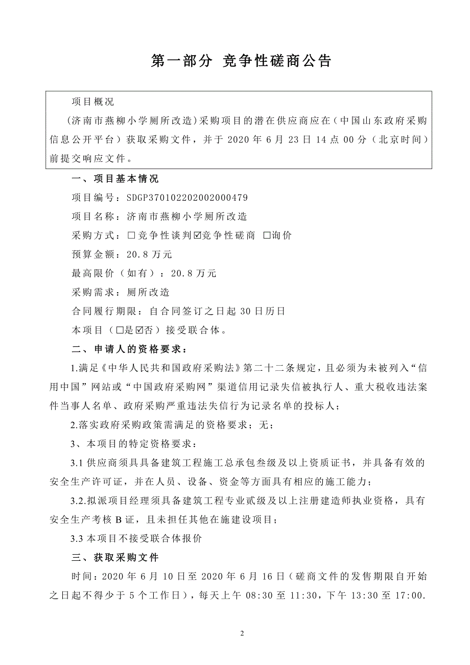 燕柳小学厕所改造采购项目招标文件_第3页