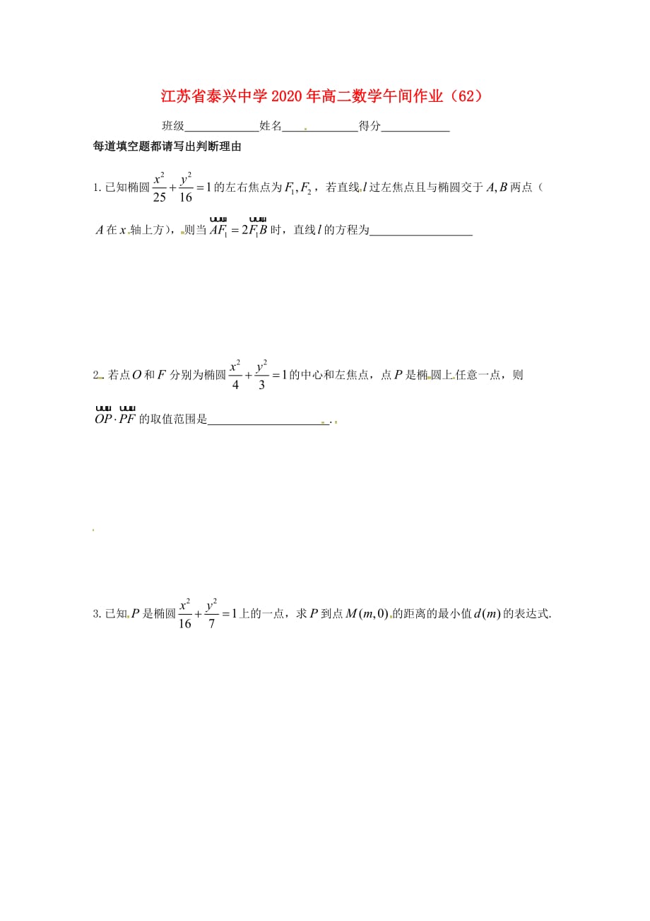 江苏省泰兴中学2020学年高二数学上学期午间练62（无答案）苏教版（通用）_第1页