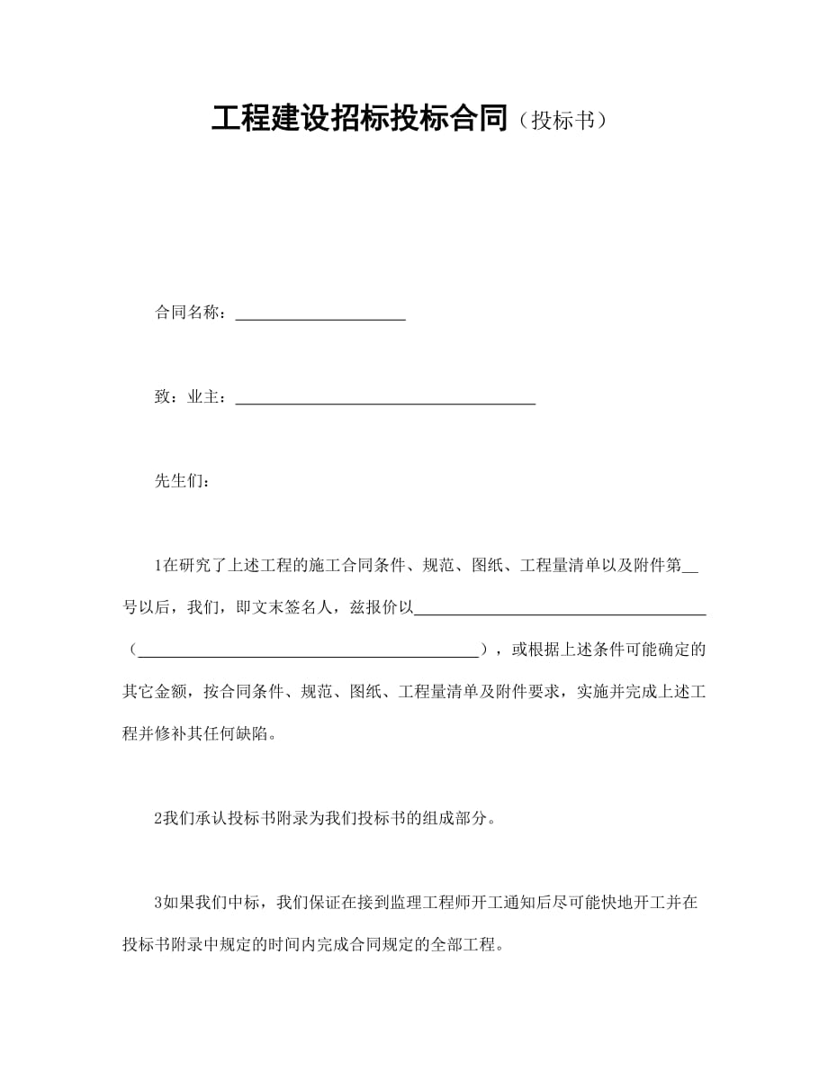 202X年工程建设招标投标合同（投标书）.doc3_第1页