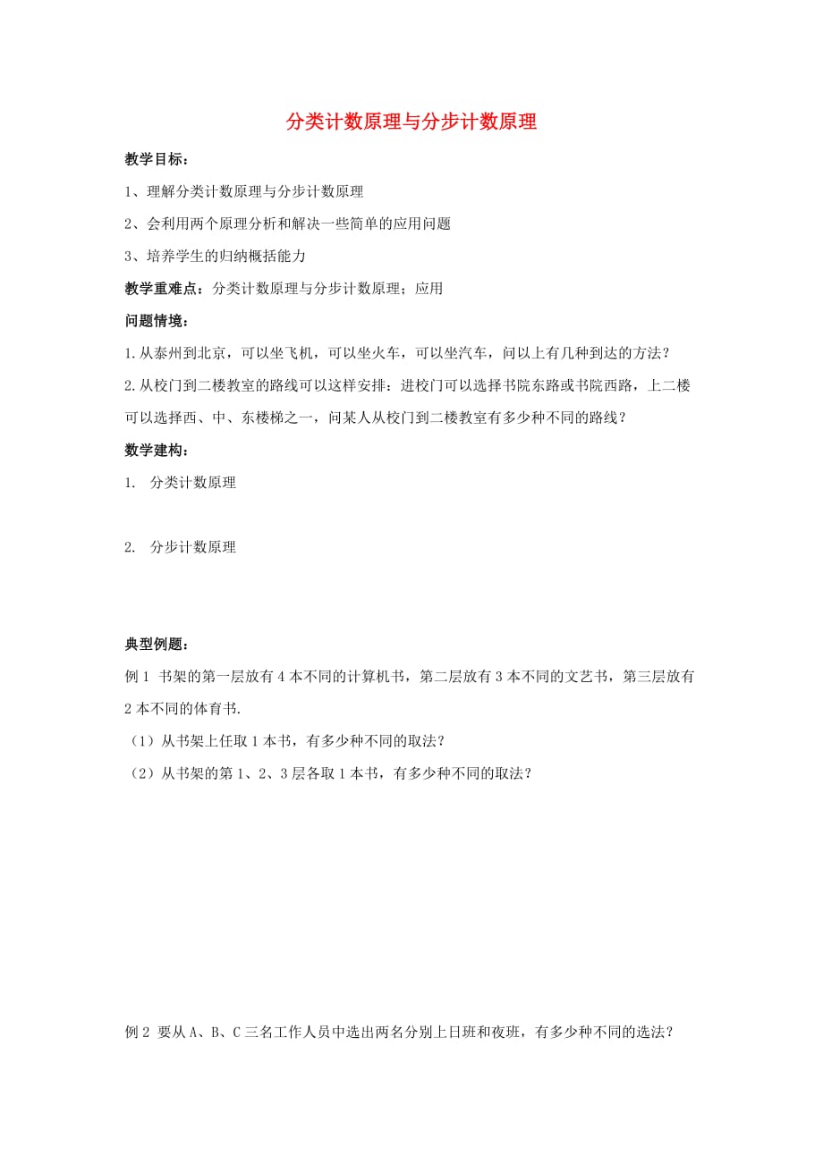 江苏省泰兴中学高中数学 第3章 概率 1 分类计数原理与分步计数原理教学案（无答案）苏教版必修3（通用）_第1页