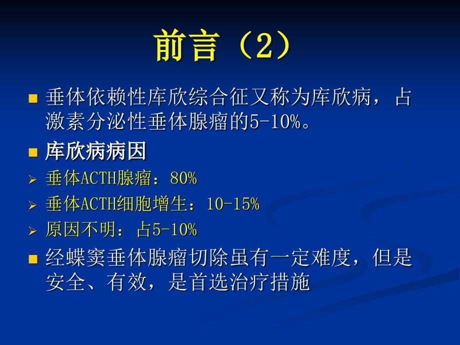 库欣病的外科治疗策略ppt课件_第4页