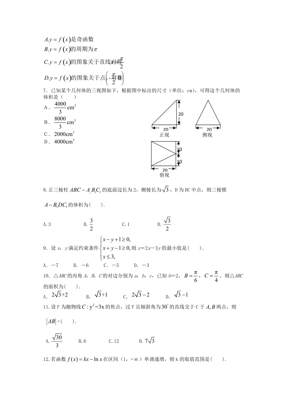甘肃省2020学年高二数学下学期期末考试试题 文（无答案）（通用）_第2页