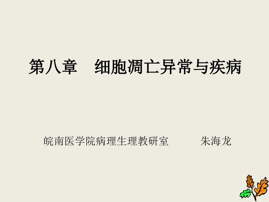 【医学超级全之病生】(临7)08细胞凋亡异常与疾病2_第1页