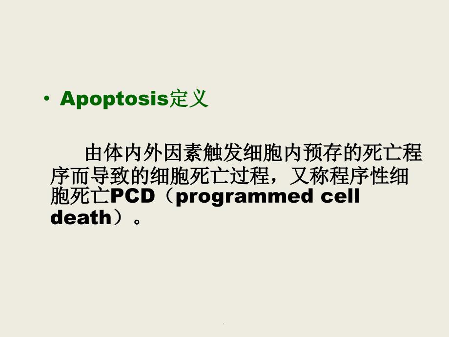 【医学超级全之病生】(临7)08细胞凋亡异常与疾病2_第3页