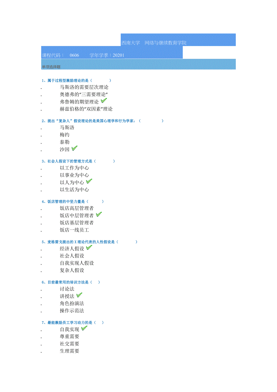 西南大学作业资料[0606]《酒店人力资源管理》-2020春_第1页