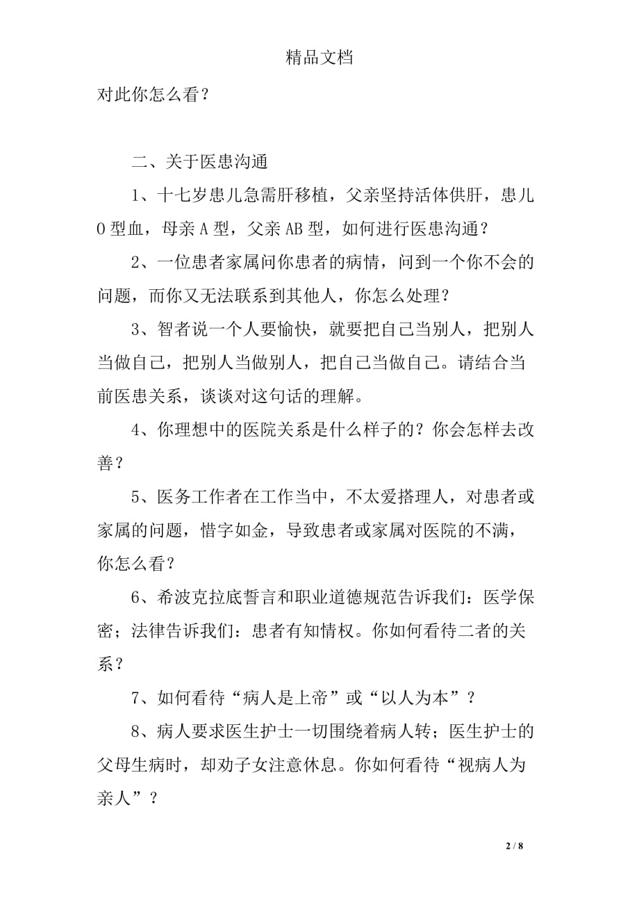 医患关系面试题.doc_第2页