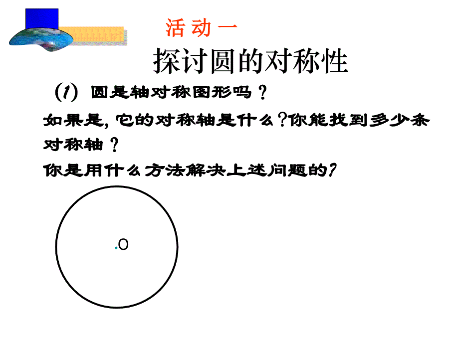 圆的对称性―垂径定理 Microsoft PowerPoint 演示文稿_第2页