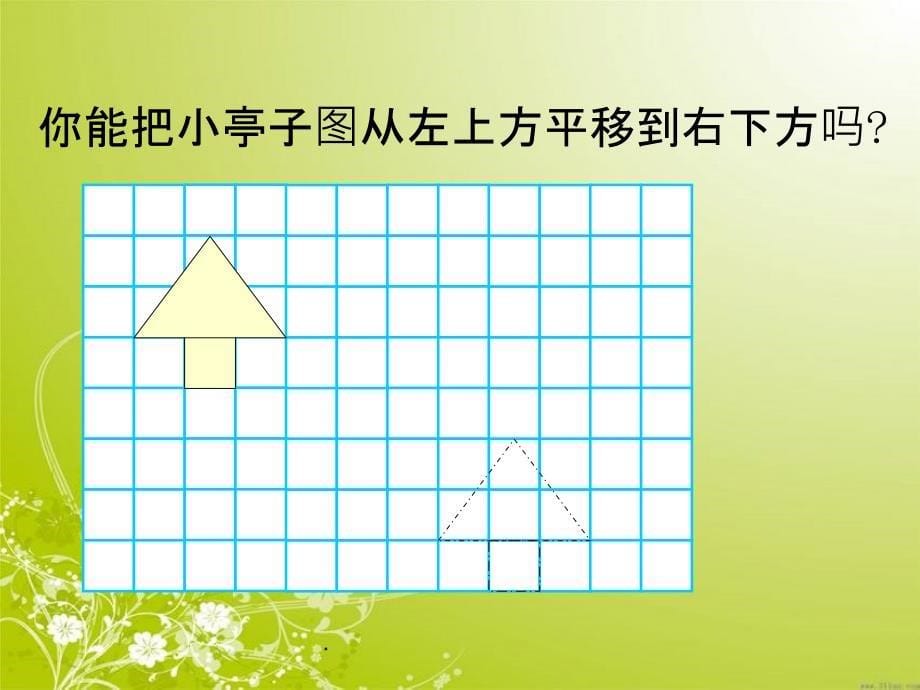 苏教版四年级下册数学《图形的平移》精PPT课件_第5页