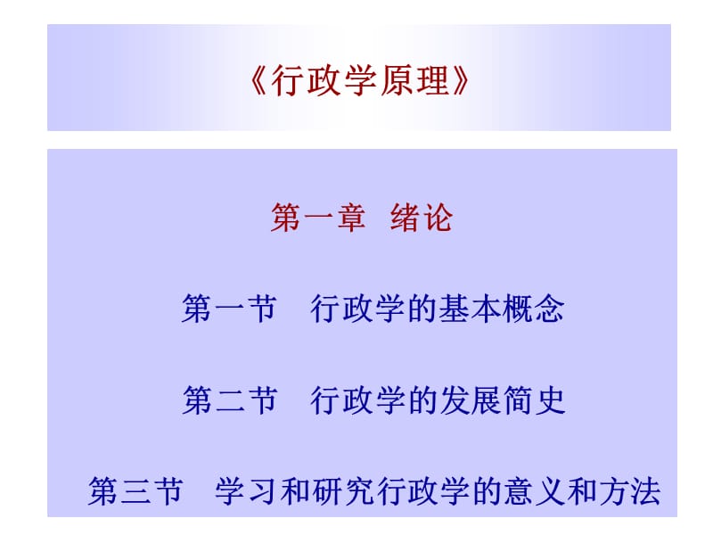 202X年行政学原理培训课件_第1页