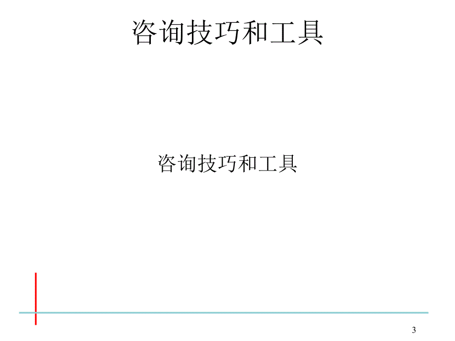 202X年咨询顾问技巧培训_第3页