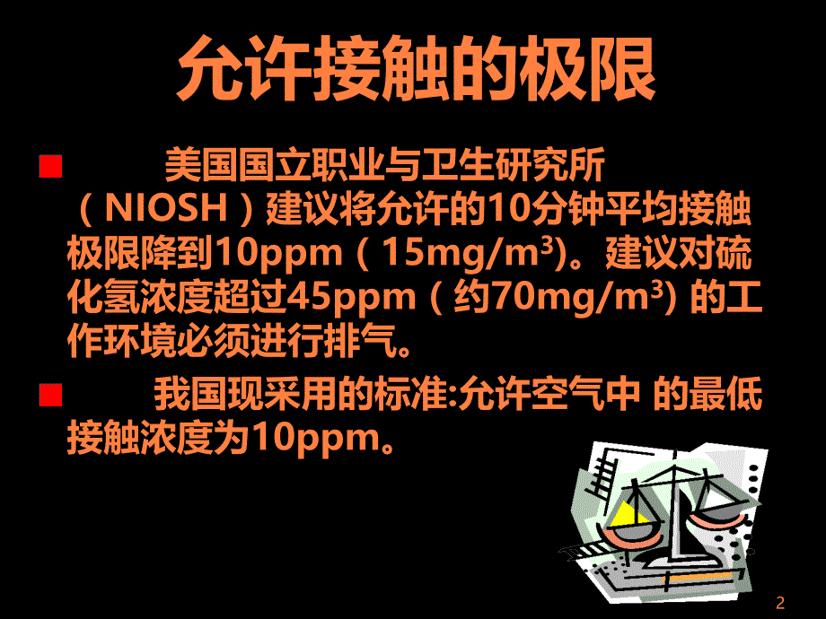 硫化氢气体中毒的现场自救与急救ppt课件_第2页