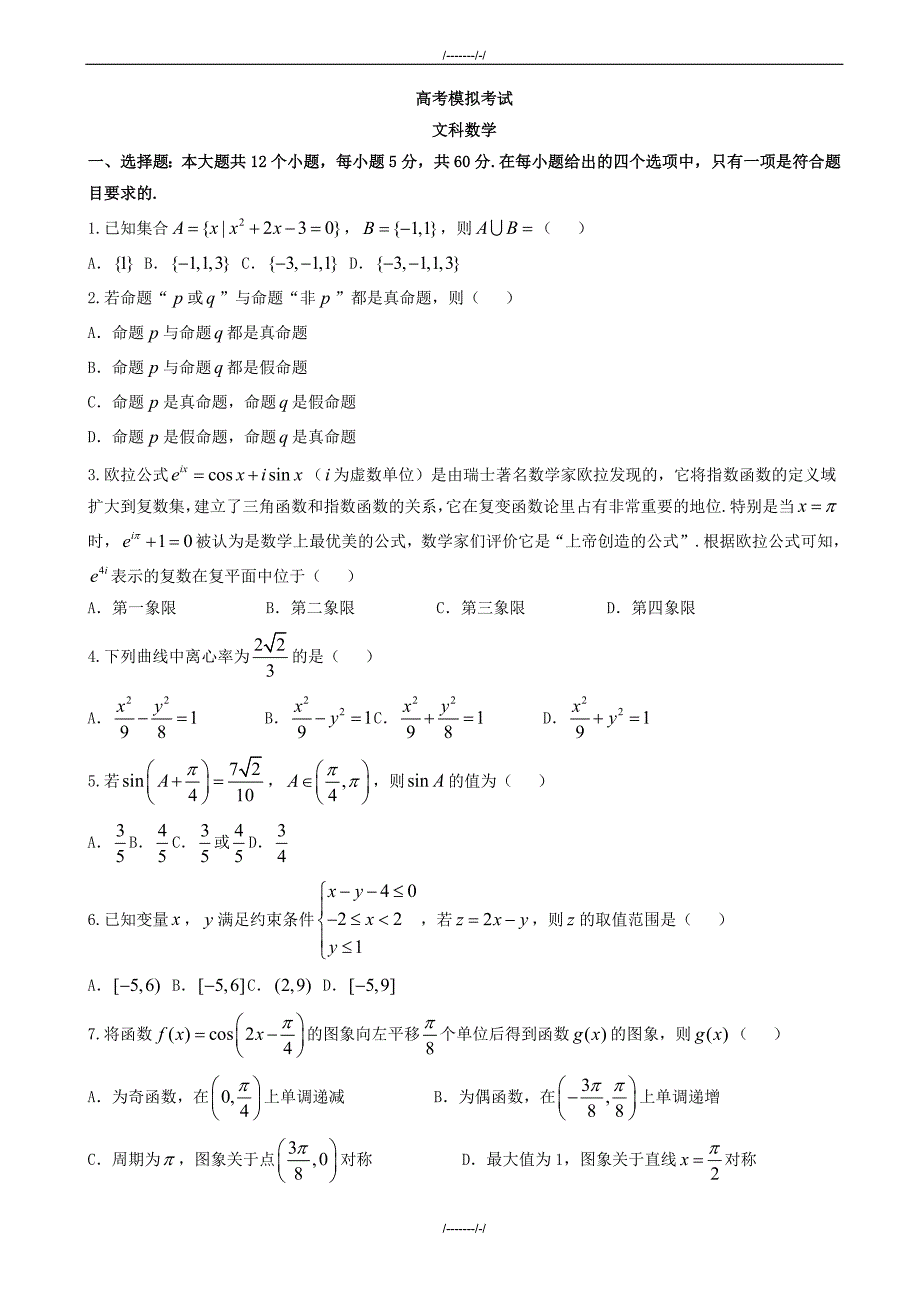 2020届山东省济南市高考第一次模拟考试数学(文)模拟试题有答案(加精)_第1页
