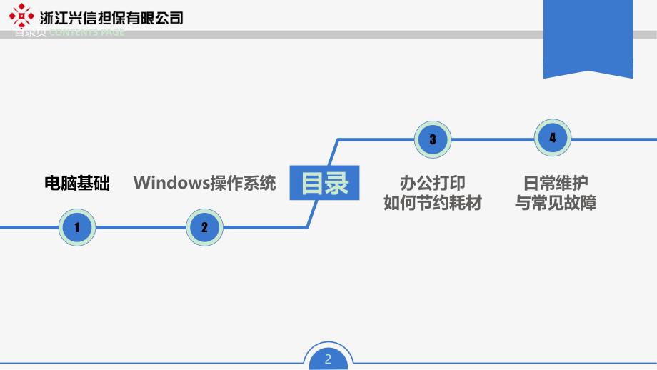 员工电脑办公基础培训_第2页