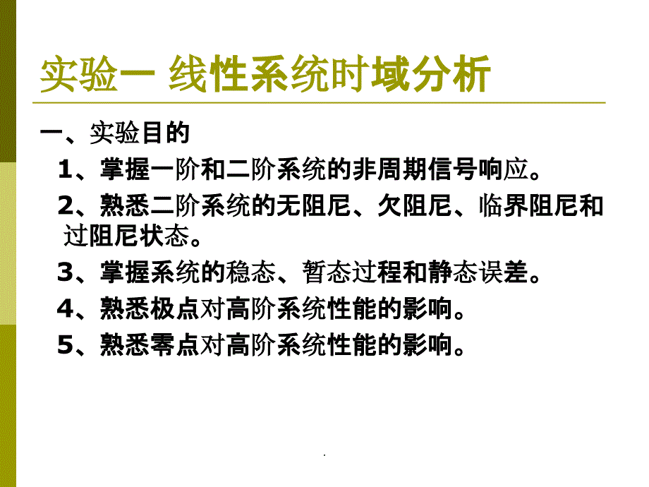 自动控制原理实验教案PPT课件_第2页