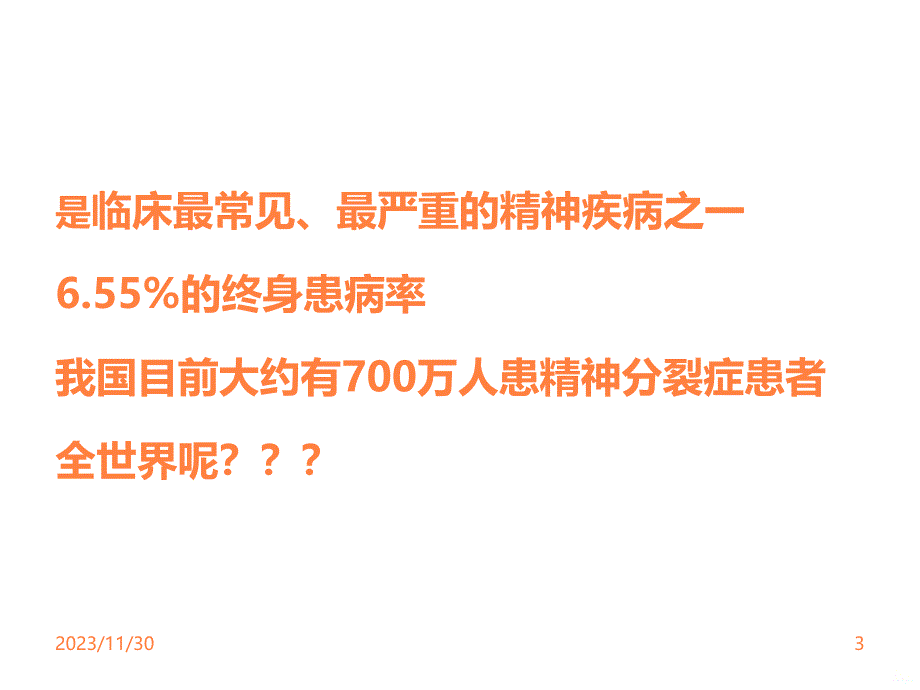 精神分裂症及护理PPT课件_第3页