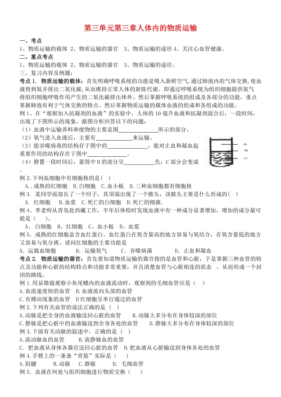 2020七年级生物下册 第3单元 第3章 人体内的物质运输复习学案（无答案） 济南版_第1页