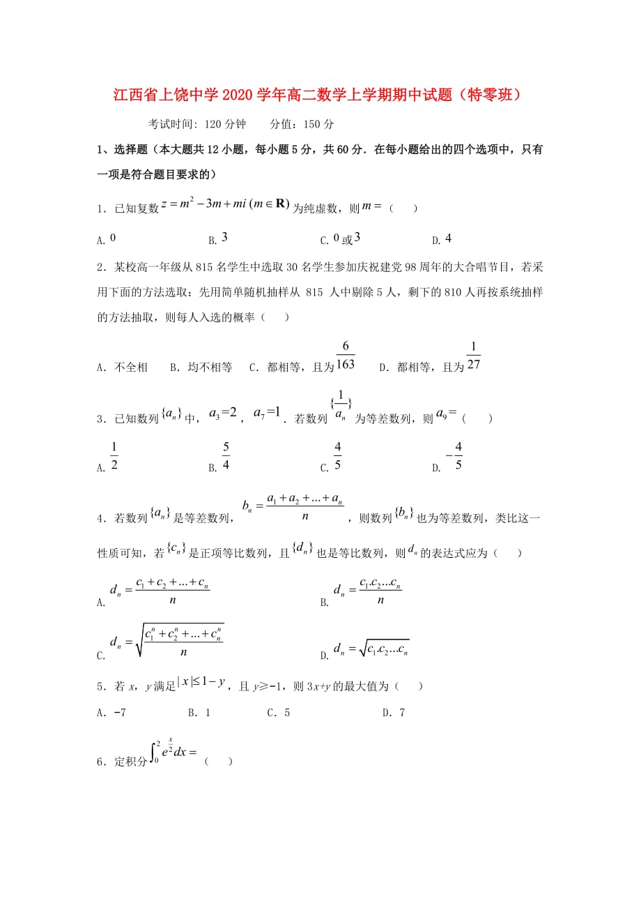 江西省2020学年高二数学上学期期中试题（特零班）（通用）_第1页