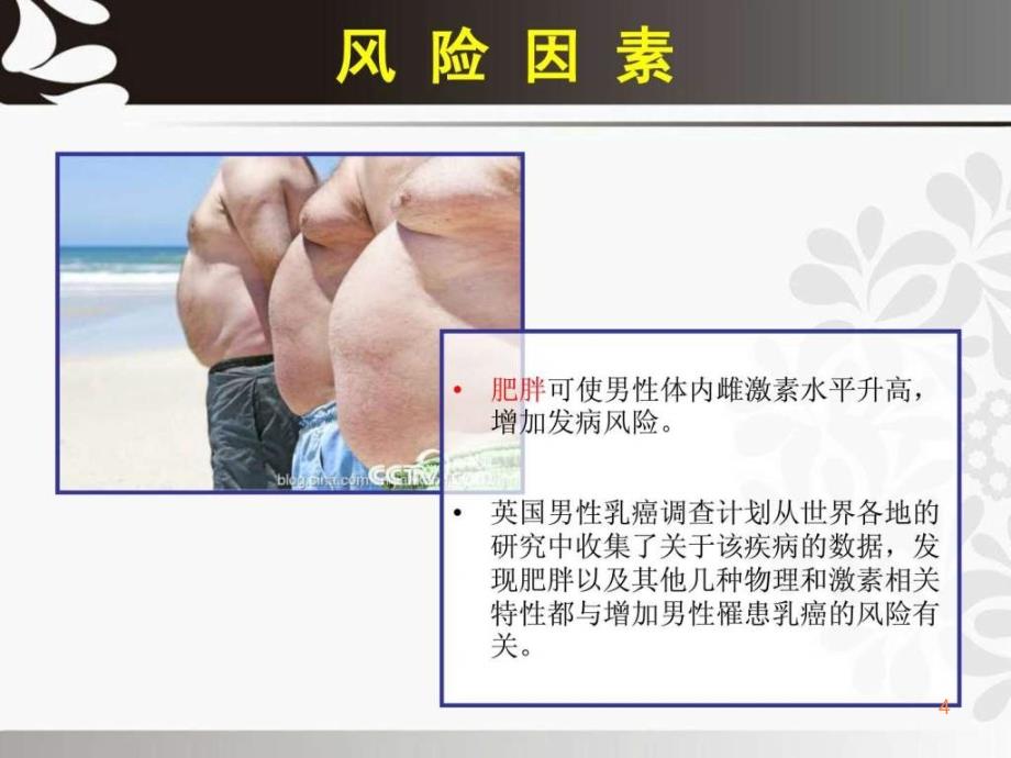 男性乳腺癌患者护理查房ppt课件_第4页