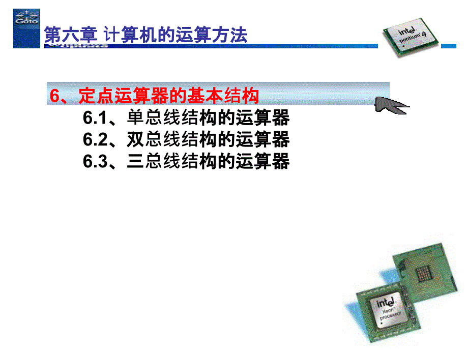 计算机组成原理10-运算器的基本结构05ppt精选课件_第2页