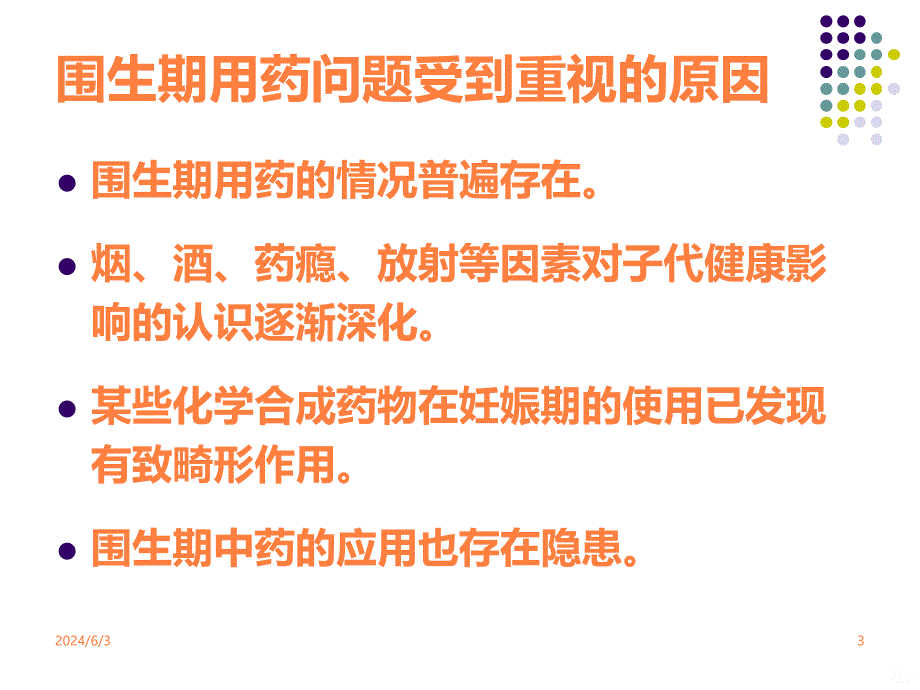 临床药理学教学资料 临床药理学第10章围生期和新生儿的临床用药ppt课件_第3页