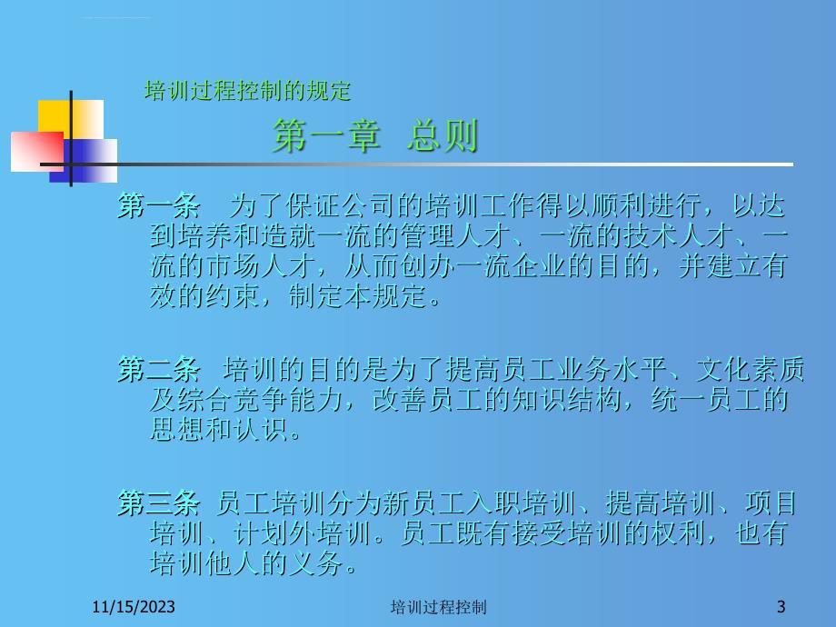 培训过程控制的规定PPT34页_第3页