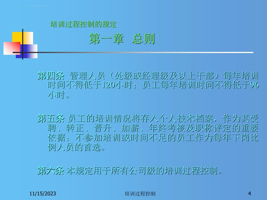 培训过程控制的规定PPT34页_第4页