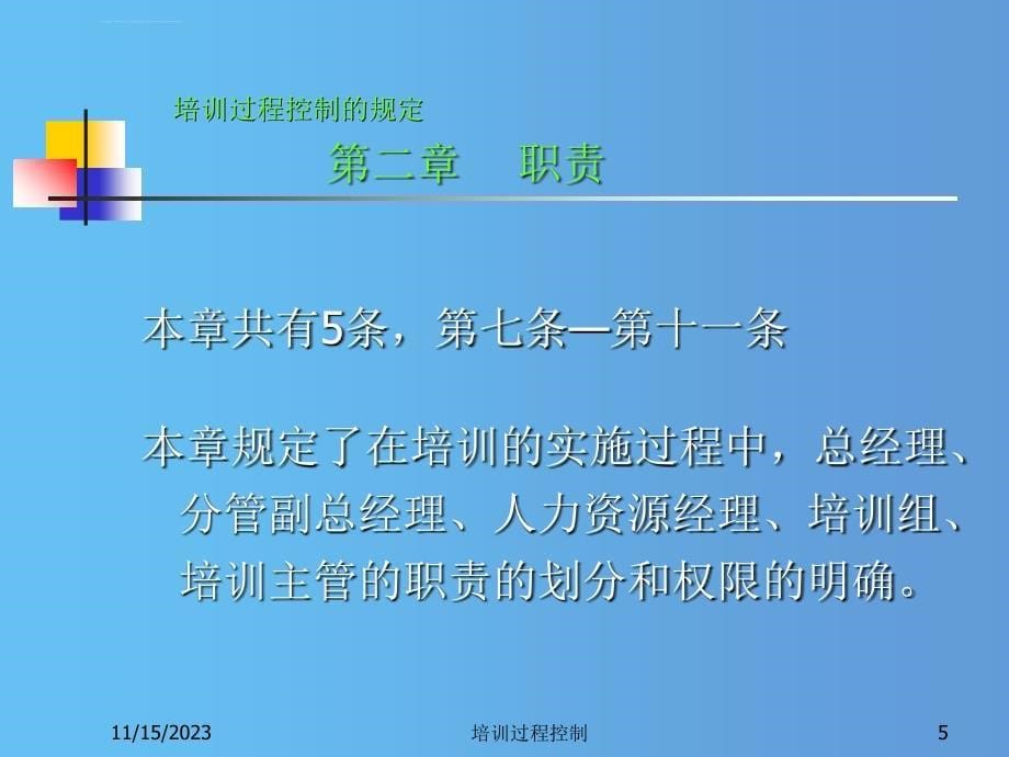 培训过程控制的规定PPT34页_第5页