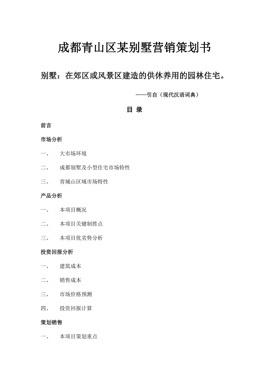 202X年成都青山区房地产行业某别墅营销策划书_第1页