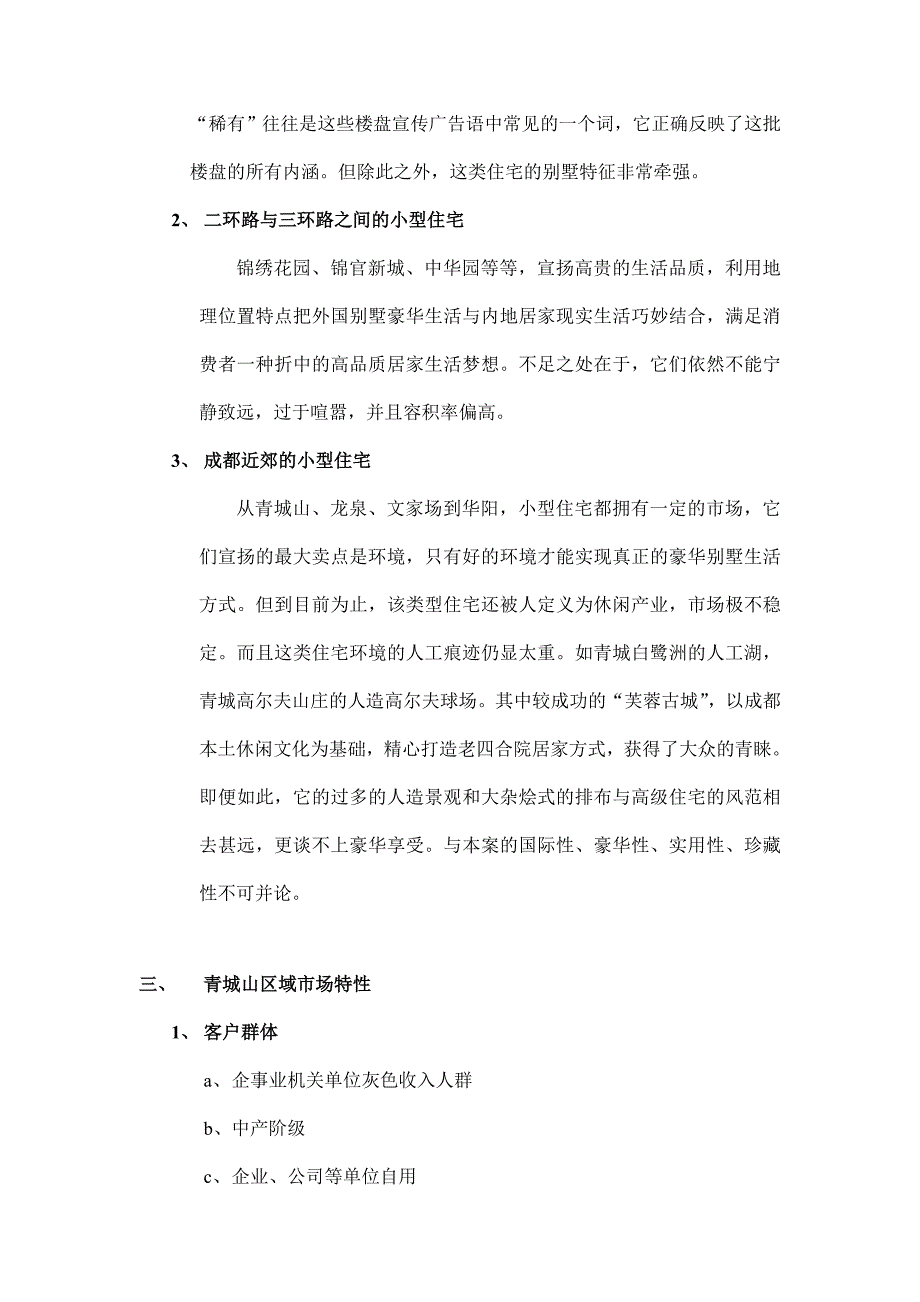 202X年成都青山区房地产行业某别墅营销策划书_第3页