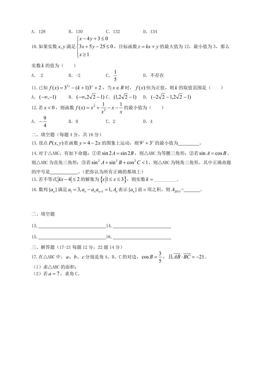 辽宁省抚顺县2020学年高二数学上学期模块检测（二）试题（无答案）新人教A版（通用）_第2页