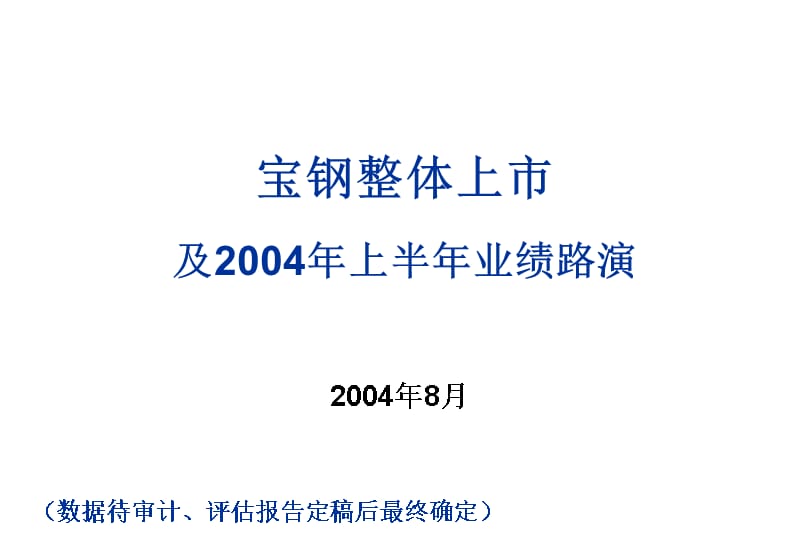 202X年国内某钢铁企业咨询报告_第1页