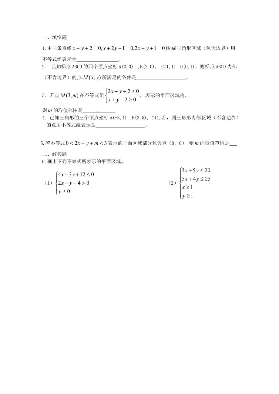 江苏省涟水县第一中学高中数学 二元一次不等式（组）表示的平面区域导学案1（无答案）苏教版必修5（通用）_第2页