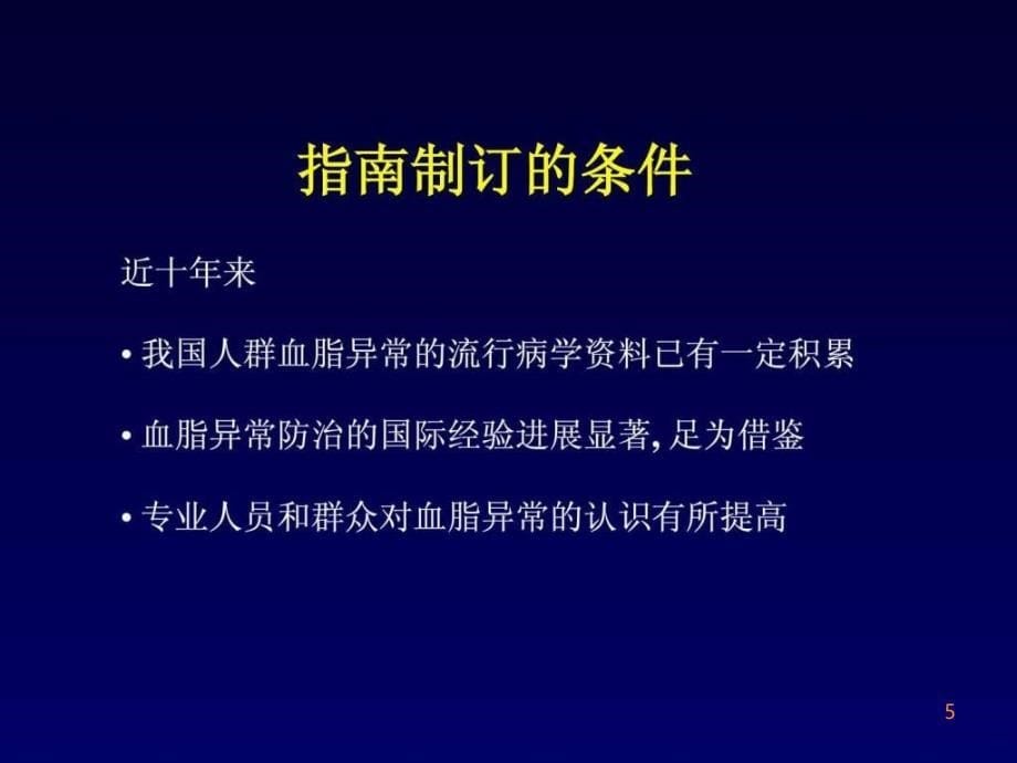 年血脂指南推荐()ppt课件_第5页