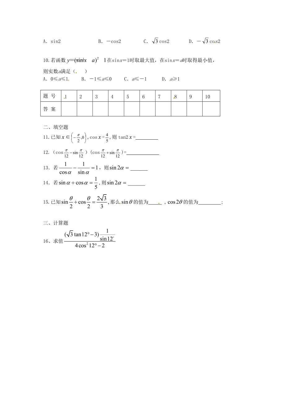 江西省2020学年高中数学 第六周周练 北师大版必修4（通用）_第2页