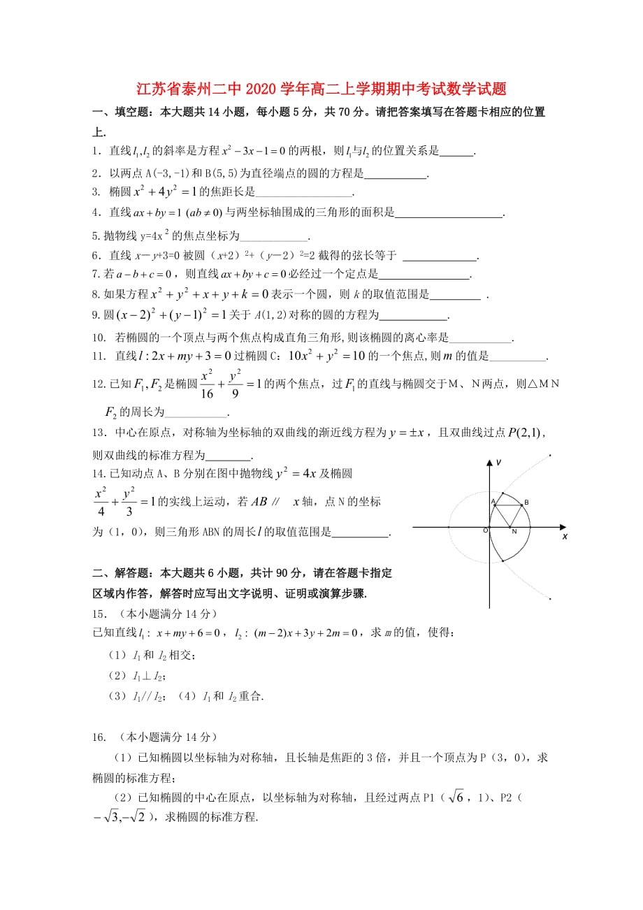 江苏省泰州二中2020学年高二数学上学期期中考试试题（无答案）（通用）_第1页