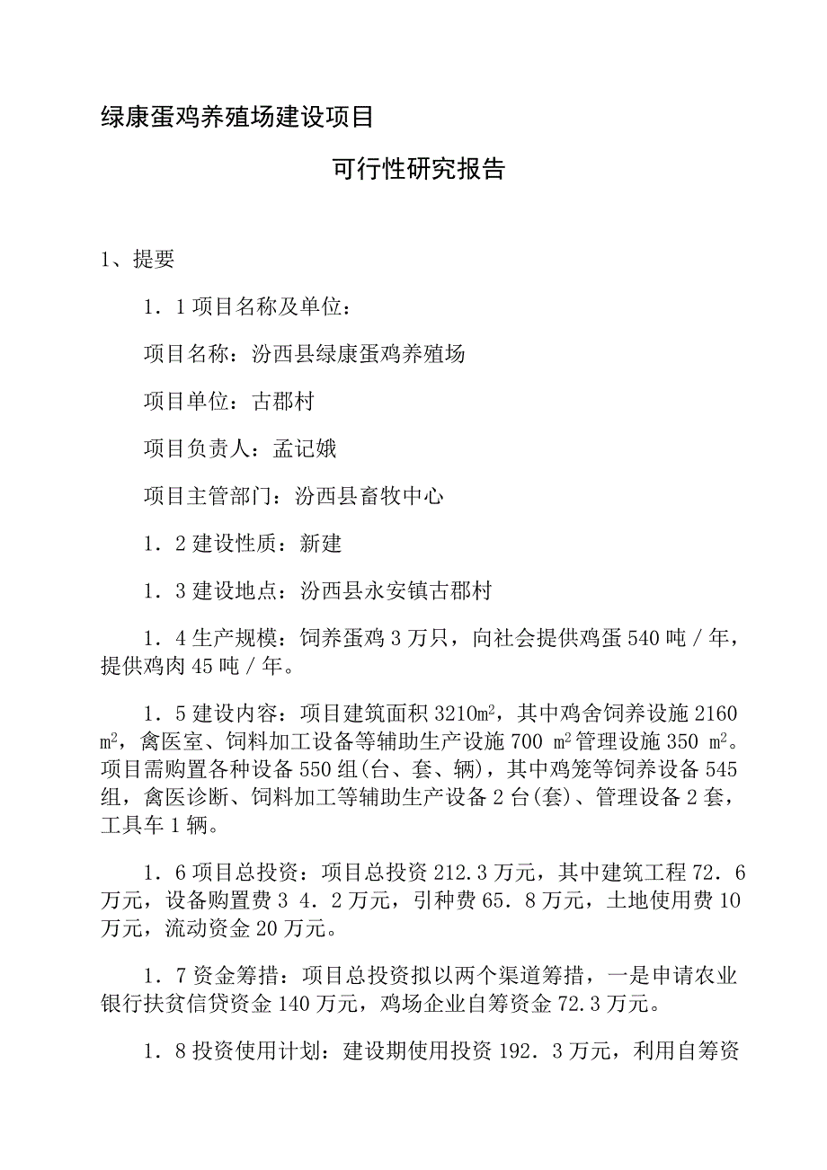 202X年某养殖场建设项目可行性研究报告_第1页