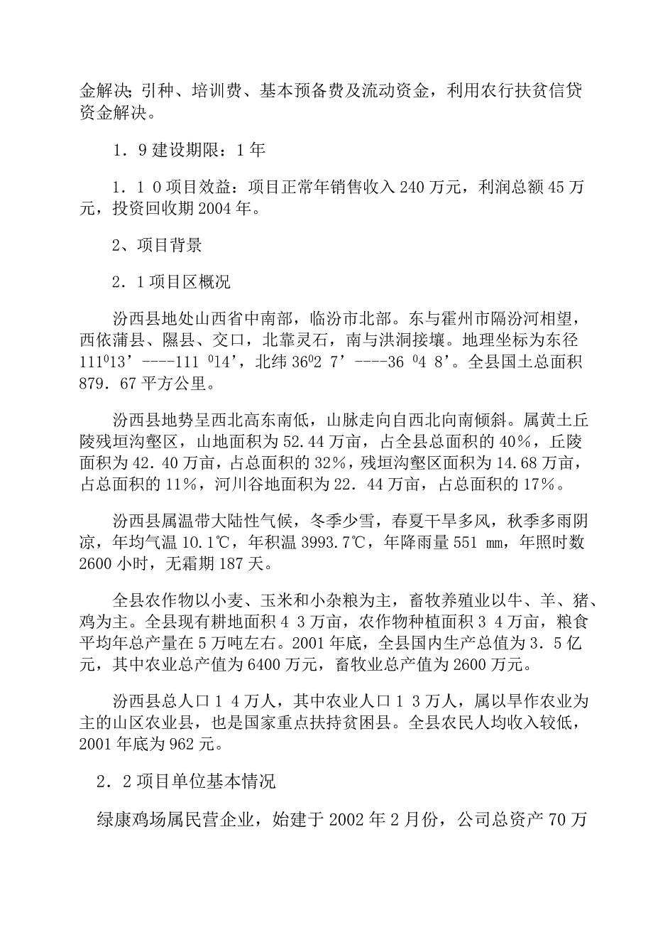 202X年某养殖场建设项目可行性研究报告_第2页