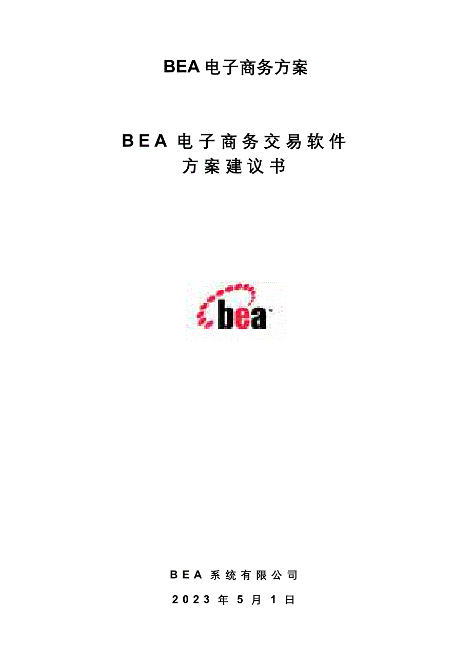 202X年BEA电子商务方案_第1页