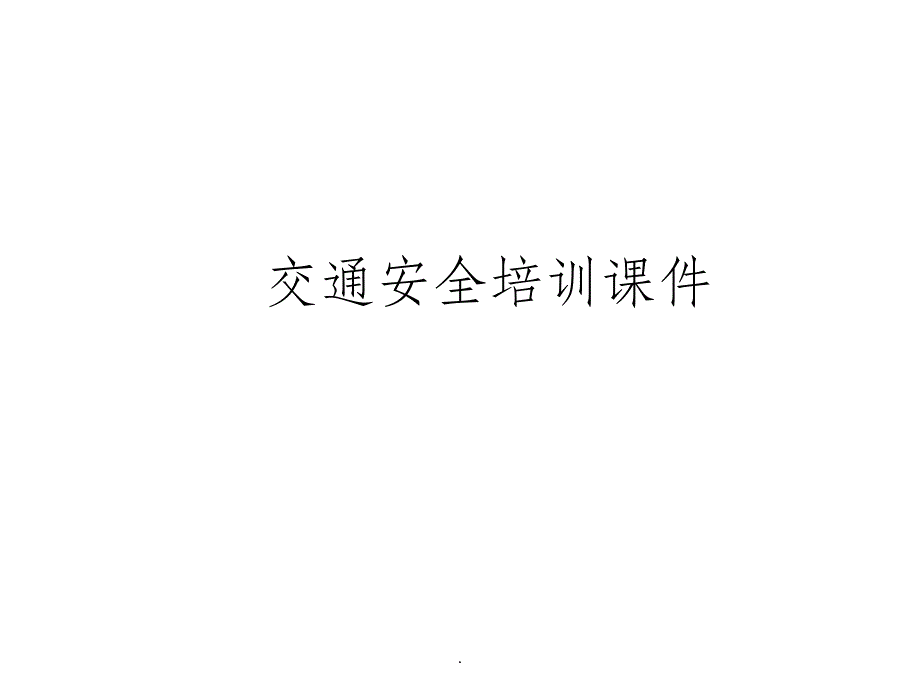 交通安全培训精92173PPT课件_第1页