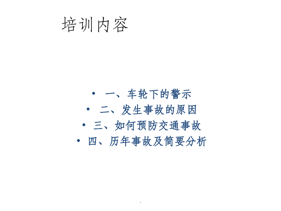 交通安全培训精92173PPT课件_第2页