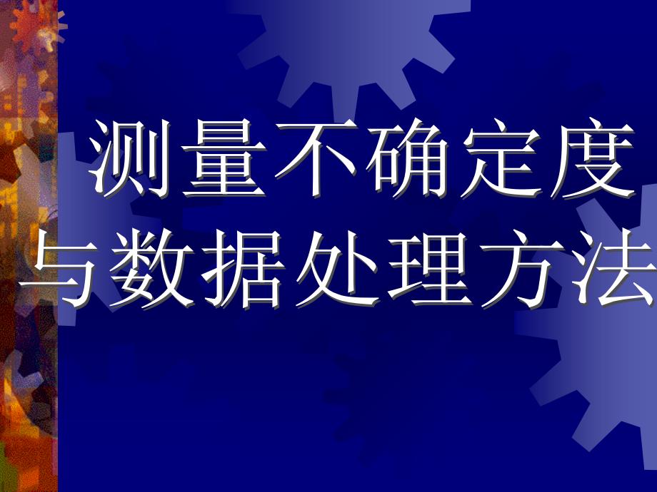 大学物理实验测量不确定度与数据处理方法_第1页