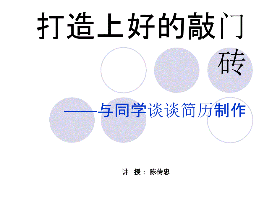 简历制作技巧详解ppt精选课件_第1页