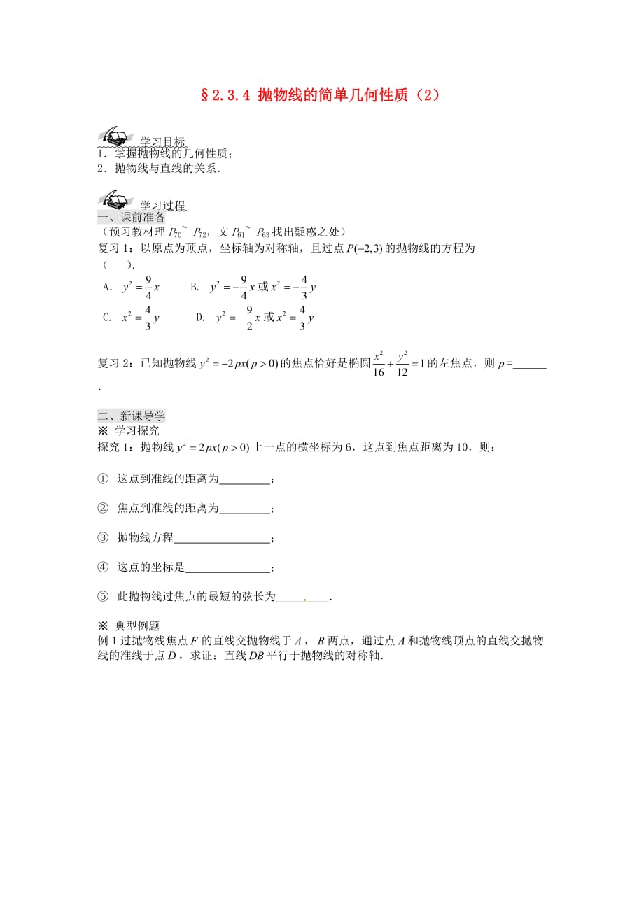 新疆兵团农二师华山中学高中数学 2.3.4抛物线的简单几何性质（2）导学案 新人教版选修1-1（通用）_第1页