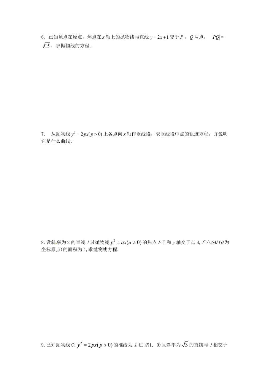 新疆兵团农二师华山中学高中数学 2.3.4抛物线的简单几何性质（2）导学案 新人教版选修1-1（通用）_第4页